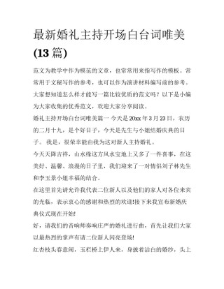 最新婚礼主持开场白台词唯美(13篇)