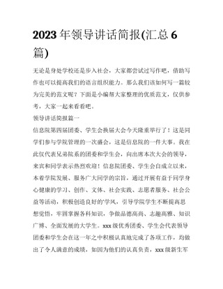 2023年领导讲话简报(汇总6篇)