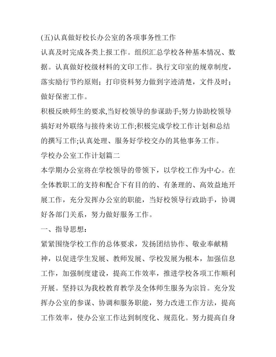 最新学校办公室工作计划(14篇)_第3页