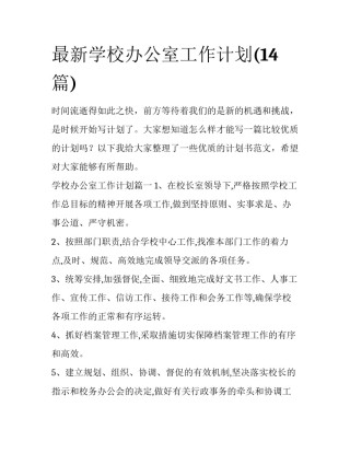 最新学校办公室工作计划(14篇)