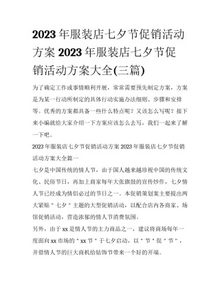 2023年服装店七夕节促销活动方案 2023年服装店七夕节促销活动方案大全(三篇)