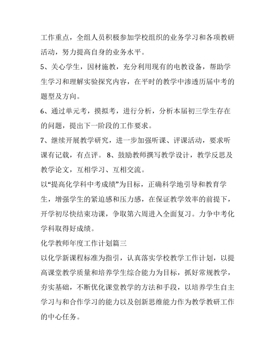 2023年化学教师年度工作计划(11篇)_第3页