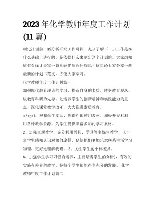 2023年化学教师年度工作计划(11篇)