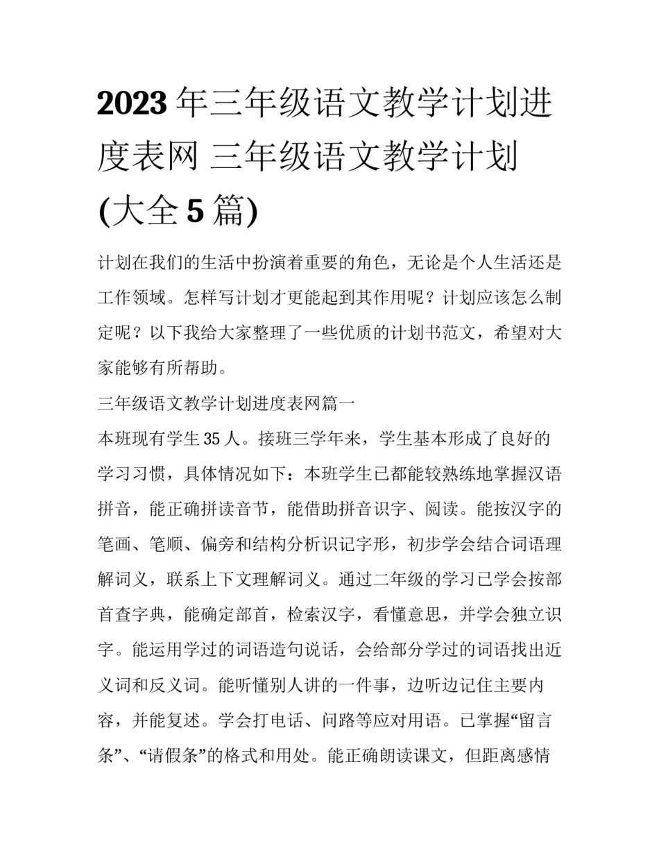 2023年三年级语文教学计划进度表网 三年级语文教学计划(大全5篇)_第1页