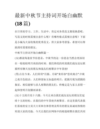 最新中秋节主持词开场白幽默(18篇)