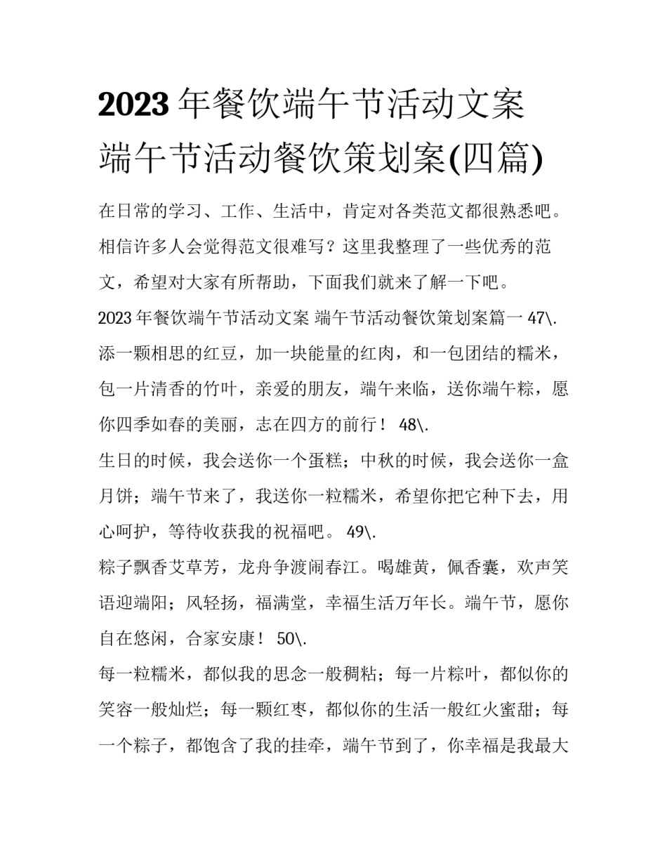 2023年餐饮端午节活动文案 端午节活动餐饮策划案(四篇)_第1页