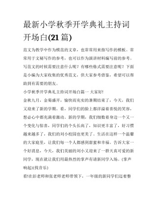 最新小学秋季开学典礼主持词开场白(21篇)