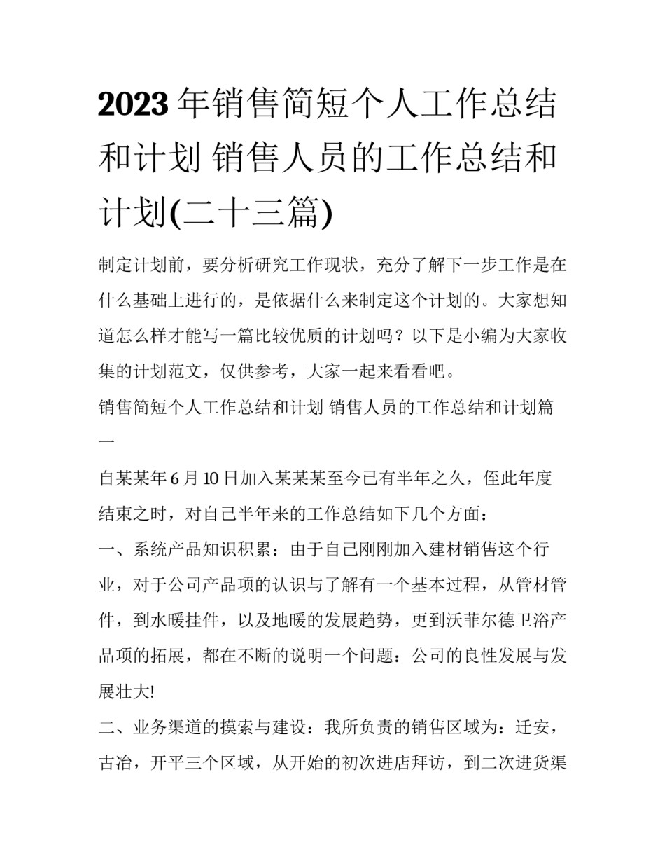 2023年销售简短个人工作总结和计划 销售人员的工作总结和计划(二十三篇)_第1页