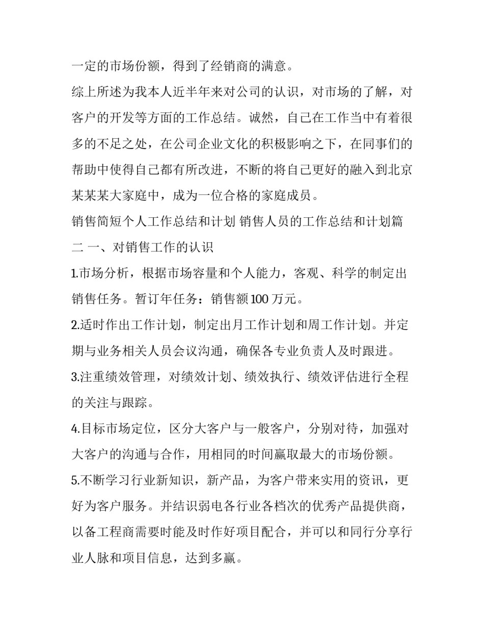 2023年销售简短个人工作总结和计划 销售人员的工作总结和计划(二十三篇)_第3页