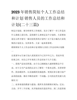 2023年销售简短个人工作总结和计划 销售人员的工作总结和计划(二十三篇)