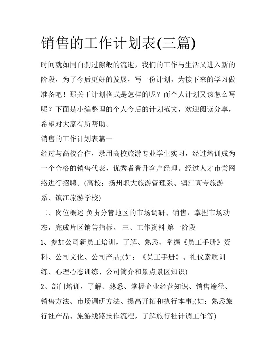 销售的工作计划表(三篇)_第1页