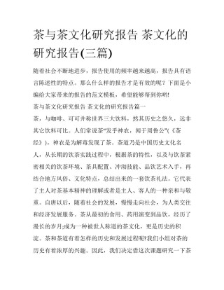 茶与茶文化研究报告 茶文化的研究报告(三篇)