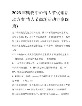 2023年购物中心情人节促销活动方案 情人节商场活动方案(3篇)