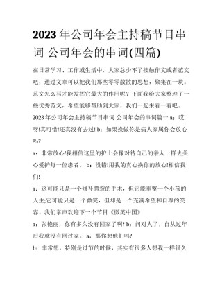 2023年公司年会主持稿节目串词 公司年会的串词(四篇)