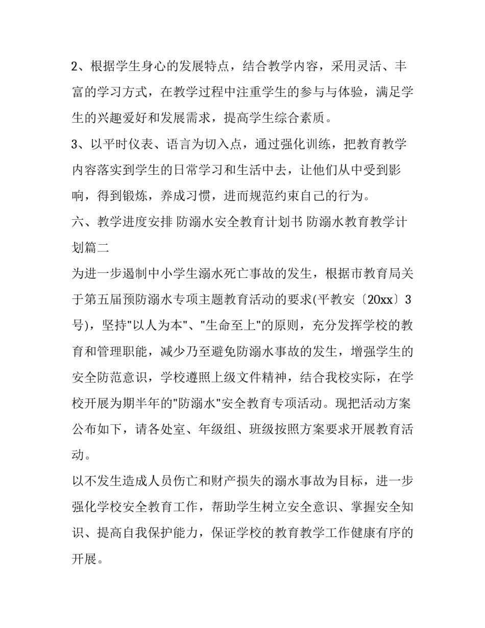 最新防溺水安全教育计划书 防溺水教育教学计划(6篇)_第3页