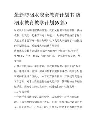 最新防溺水安全教育计划书 防溺水教育教学计划(6篇)