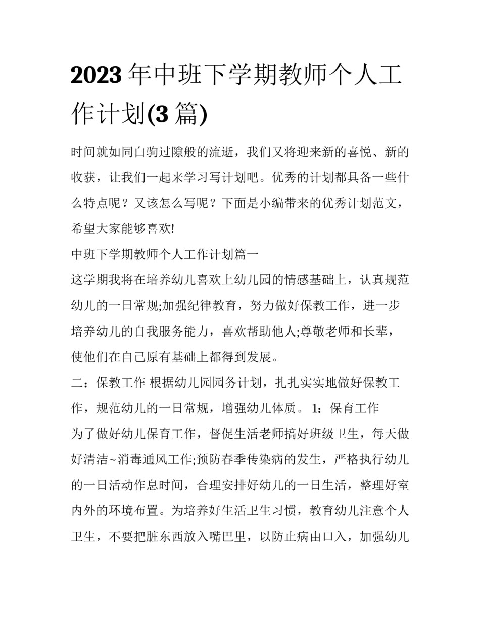2023年中班下学期教师个人工作计划(3篇)_第1页