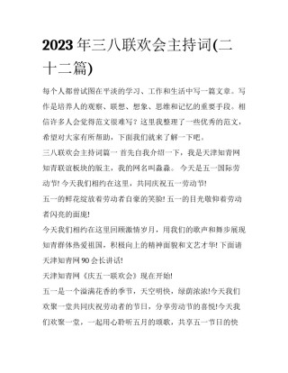 2023年三八联欢会主持词(二十二篇)