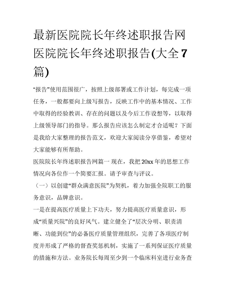 最新医院院长年终述职报告网 医院院长年终述职报告(大全7篇)_第1页