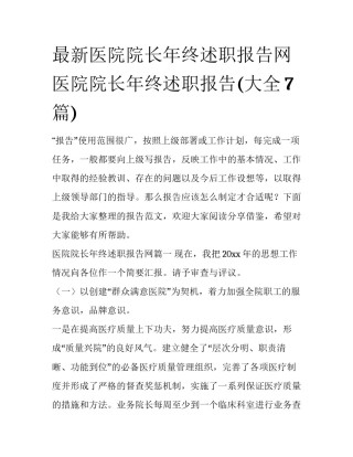 最新医院院长年终述职报告网 医院院长年终述职报告(大全7篇)