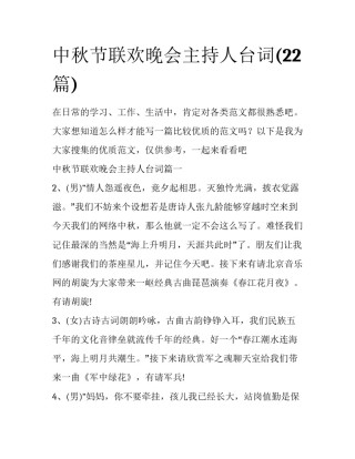 中秋节联欢晚会主持人台词(22篇)