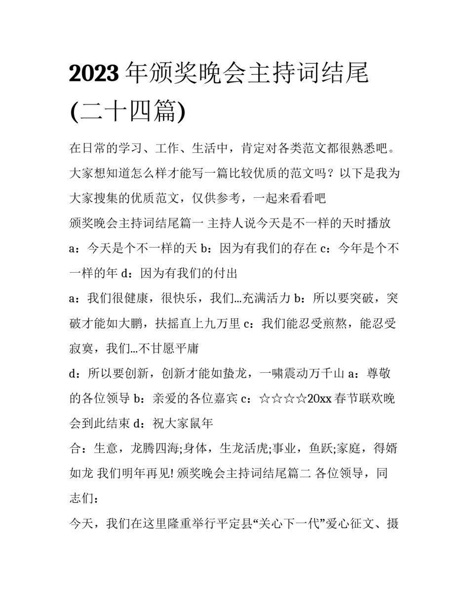 2023年颁奖晚会主持词结尾(二十四篇)_第1页