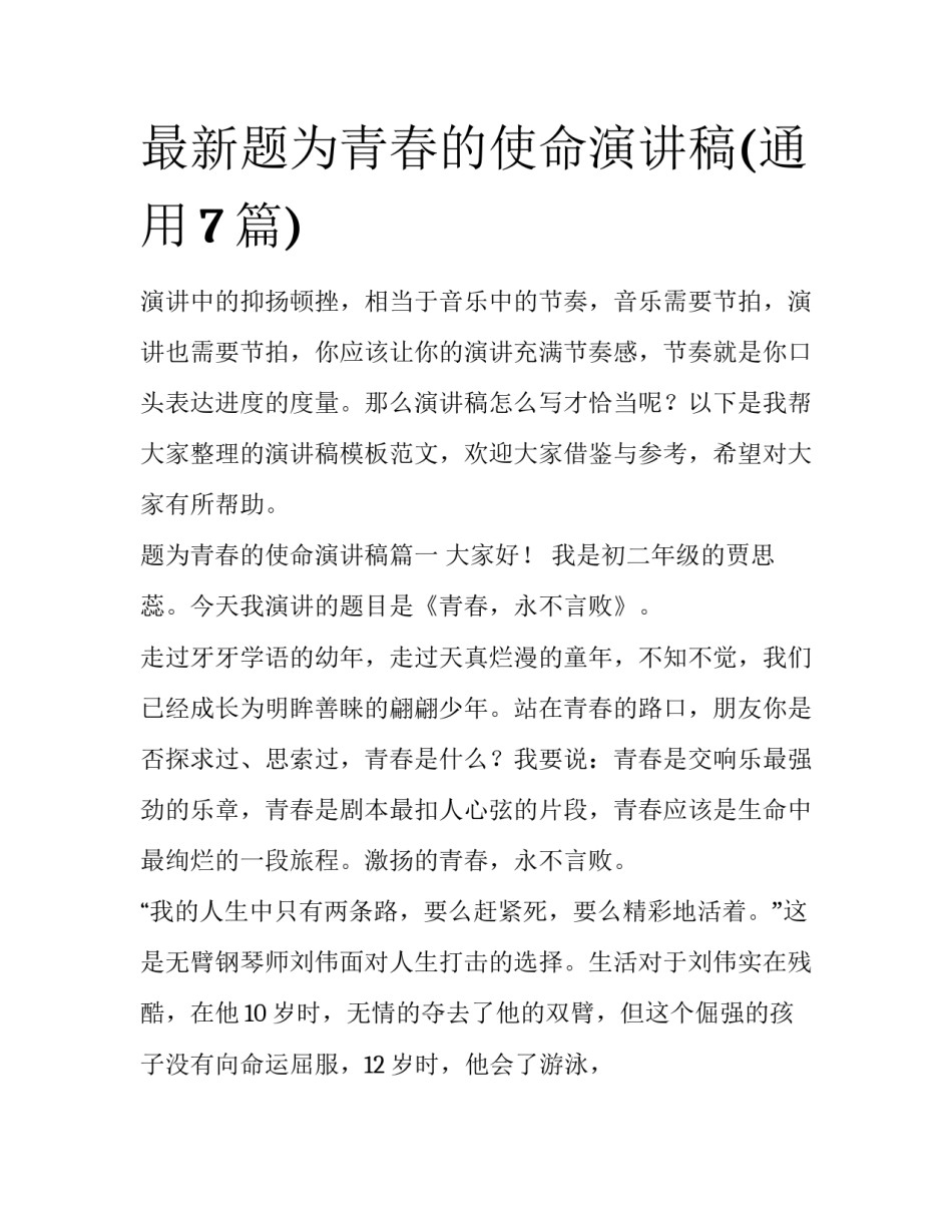 最新题为青春的使命演讲稿(通用7篇)_第1页