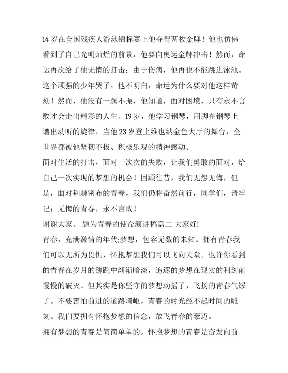 最新题为青春的使命演讲稿(通用7篇)_第2页