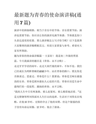 最新题为青春的使命演讲稿(通用7篇)