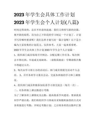 2023年学生会具体工作计划 2023年学生会个人计划(八篇)