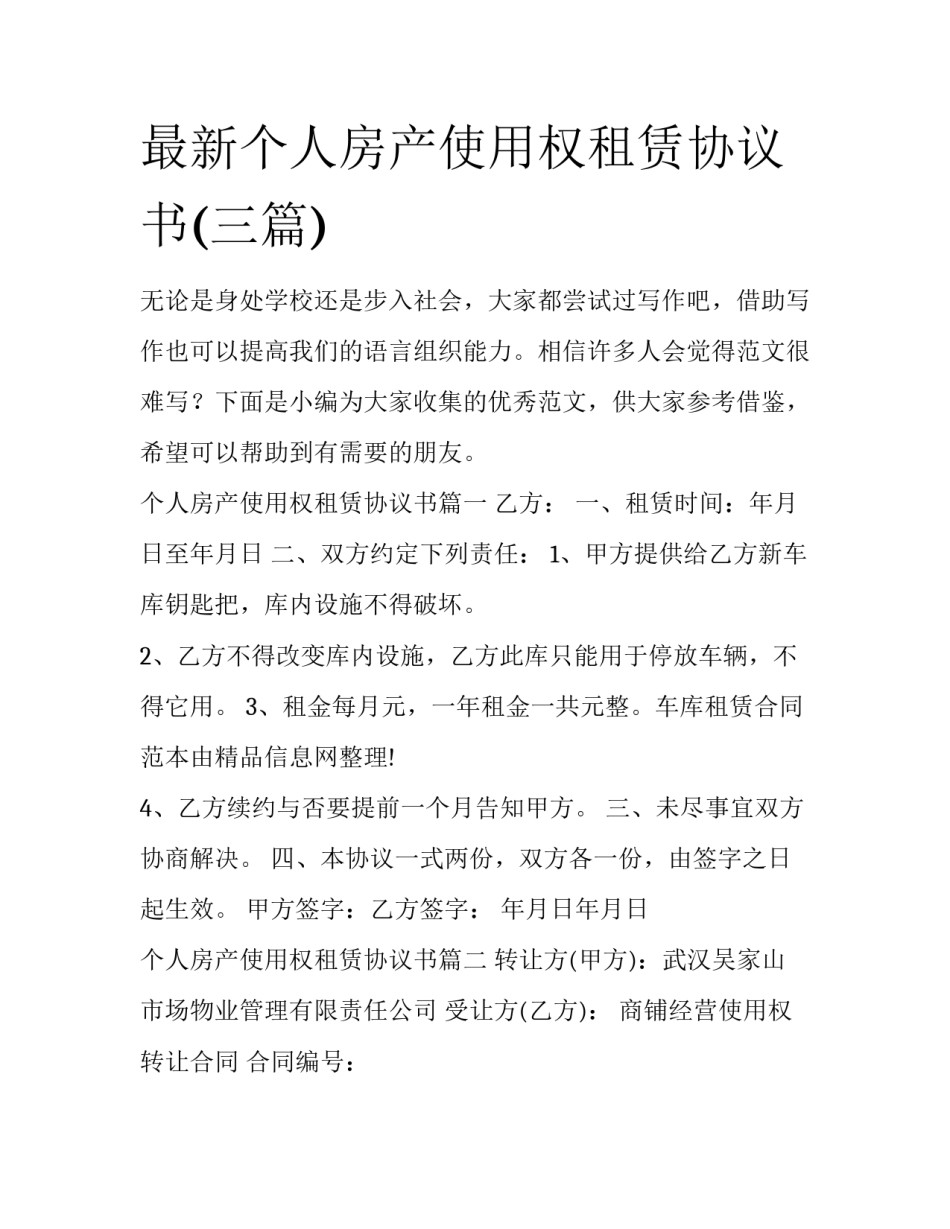 最新个人房产使用权租赁协议书(三篇)_第1页