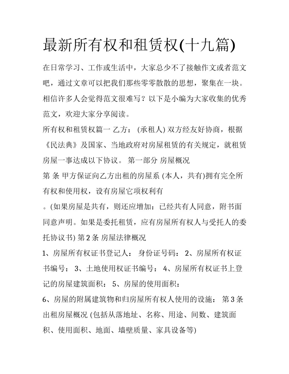 最新所有权和租赁权(十九篇)_第1页