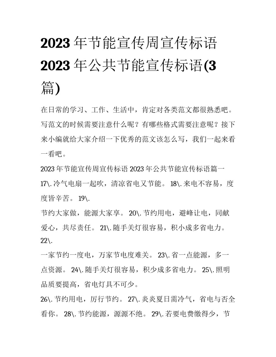 2023年节能宣传周宣传标语 2023年公共节能宣传标语(3篇)_第1页