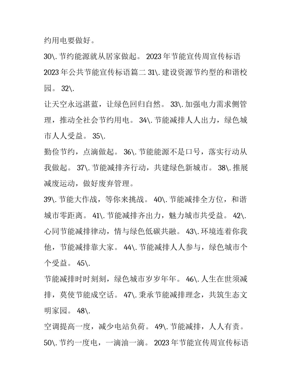 2023年节能宣传周宣传标语 2023年公共节能宣传标语(3篇)_第2页