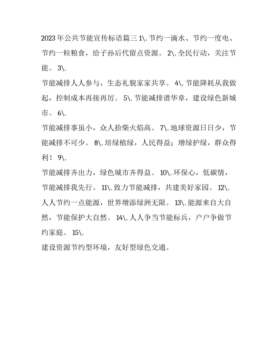 2023年节能宣传周宣传标语 2023年公共节能宣传标语(3篇)_第3页