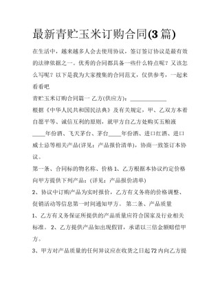 最新青贮玉米订购合同(3篇)