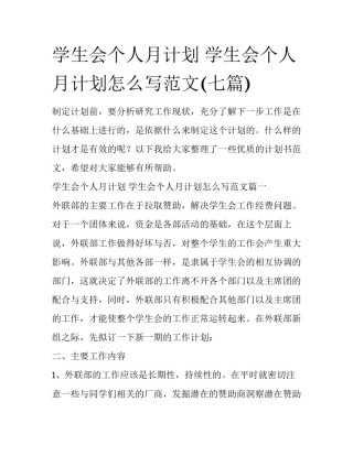 学生会个人月计划 学生会个人月计划怎么写范文(七篇)