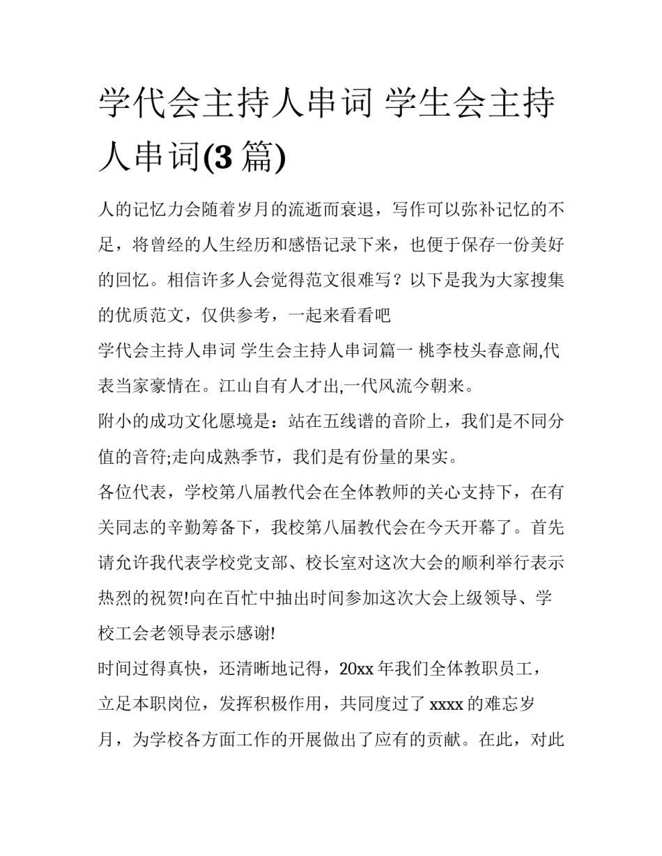 学代会主持人串词 学生会主持人串词(3篇)_第1页