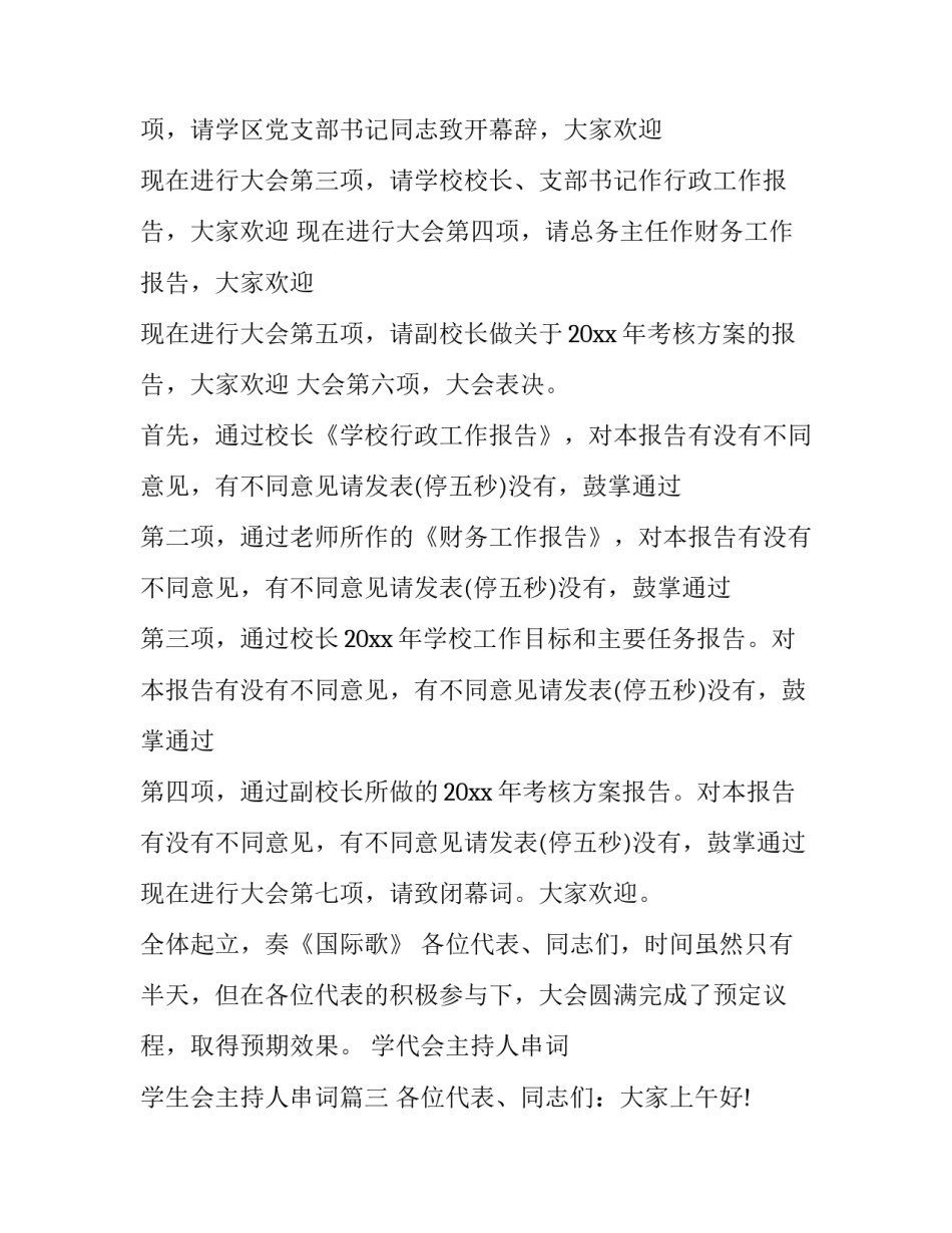 学代会主持人串词 学生会主持人串词(3篇)_第3页