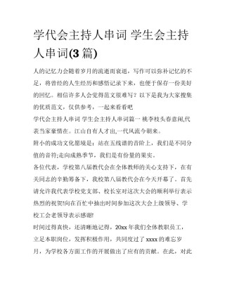 学代会主持人串词 学生会主持人串词(3篇)