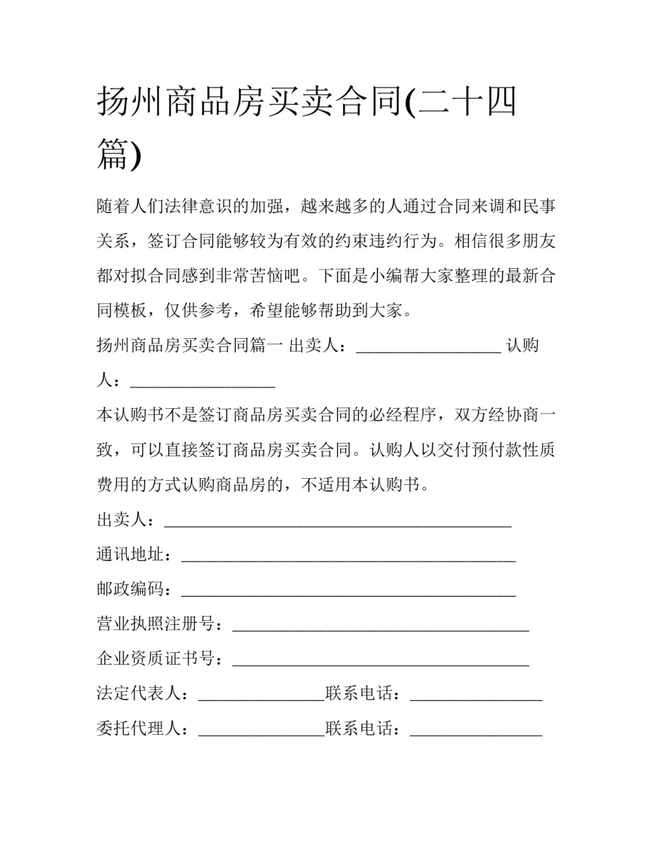 扬州商品房买卖合同(二十四篇)_第1页