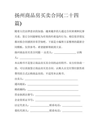 扬州商品房买卖合同(二十四篇)
