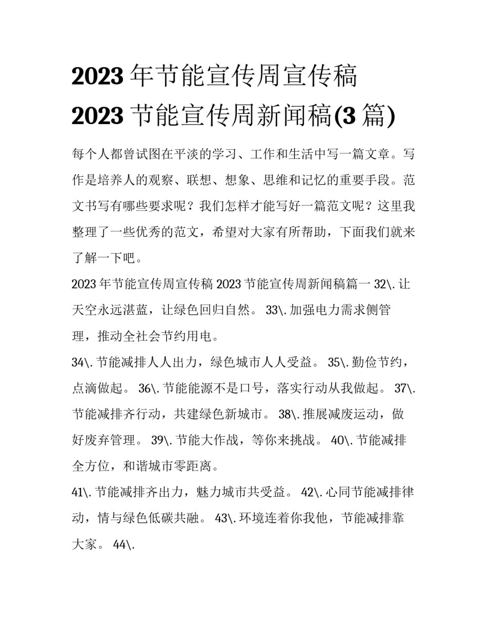 2023年节能宣传周宣传稿 2023节能宣传周新闻稿(3篇)_第1页