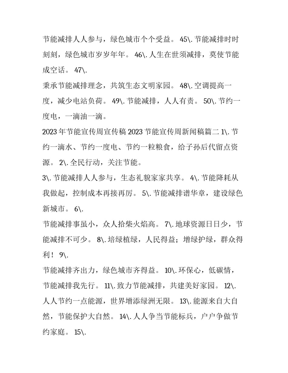 2023年节能宣传周宣传稿 2023节能宣传周新闻稿(3篇)_第2页