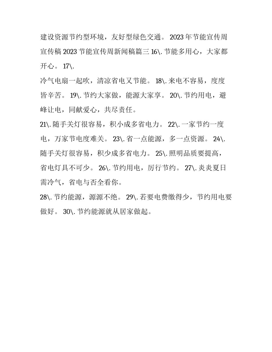 2023年节能宣传周宣传稿 2023节能宣传周新闻稿(3篇)_第3页