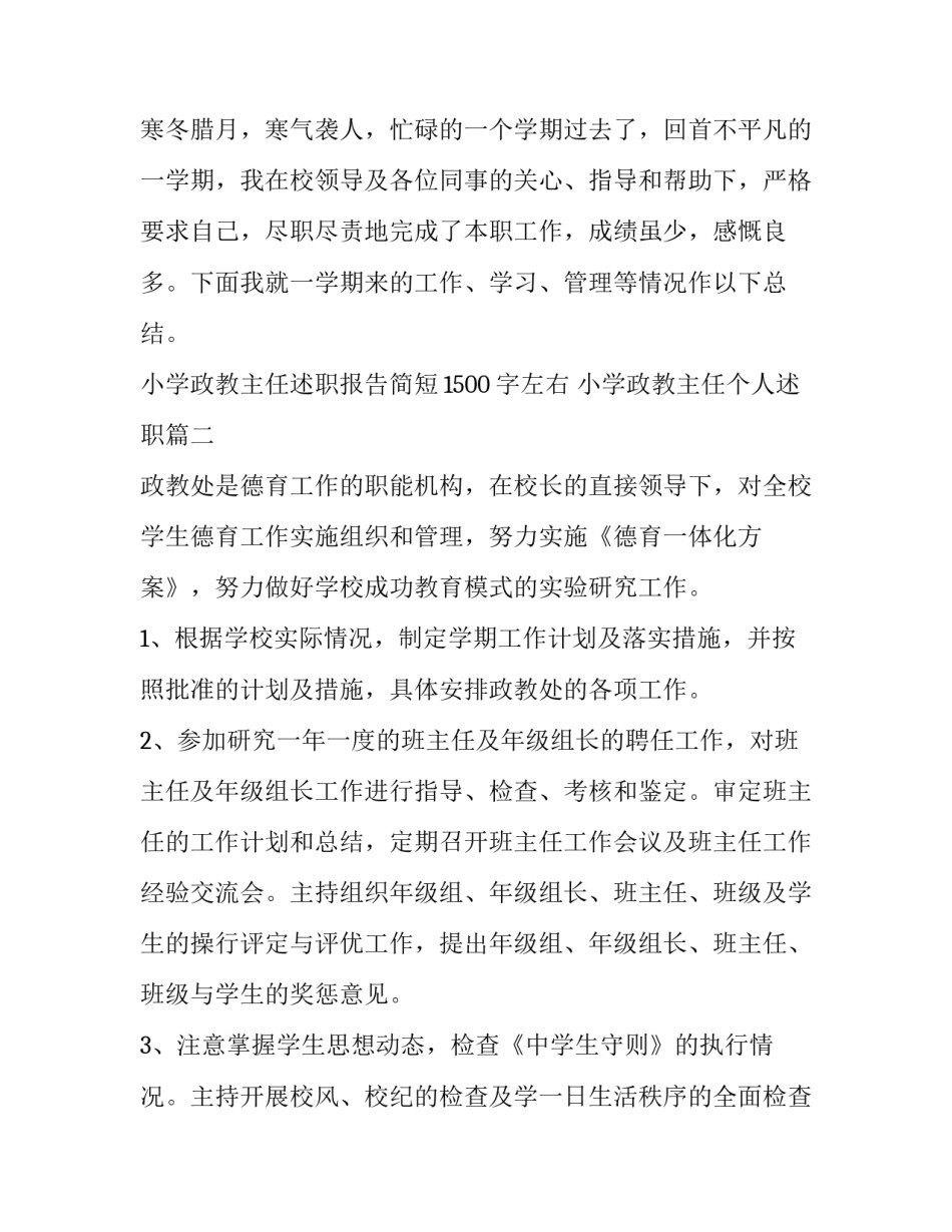 小学政教主任述职报告简短1500字左右 小学政教主任个人述职(8篇)_第2页