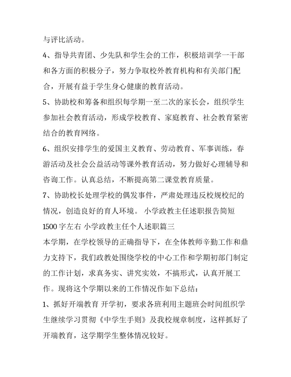 小学政教主任述职报告简短1500字左右 小学政教主任个人述职(8篇)_第3页