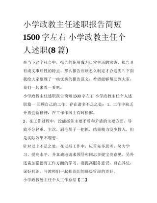 小学政教主任述职报告简短1500字左右 小学政教主任个人述职(8篇)