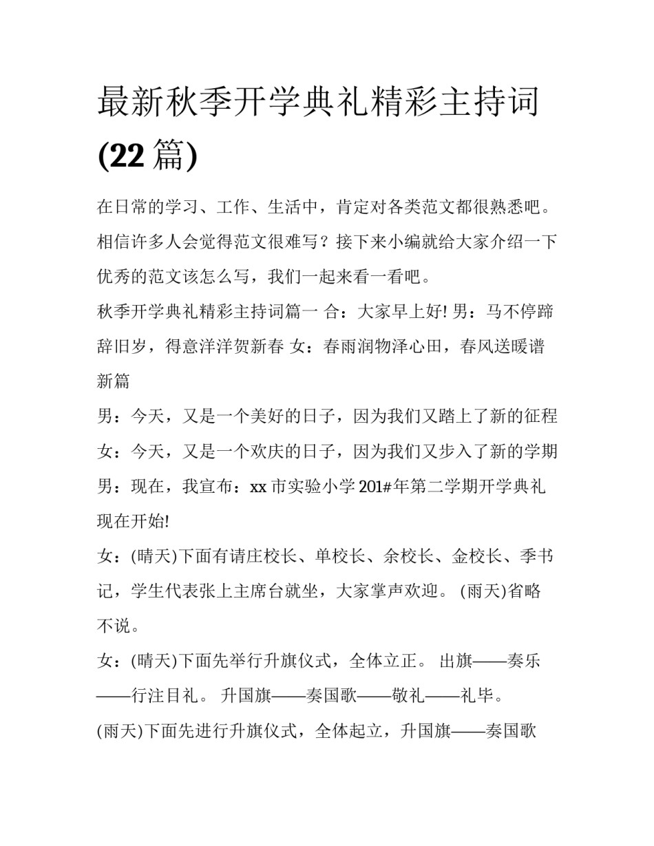 最新秋季开学典礼精彩主持词(22篇)_第1页