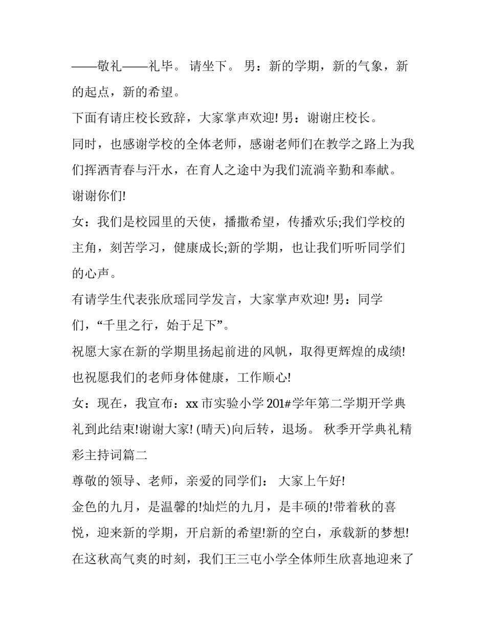 最新秋季开学典礼精彩主持词(22篇)_第2页